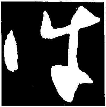 誅,王昇,書法字典